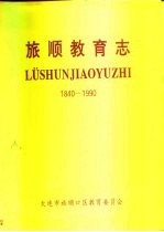 旅顺教育志  1840-1990