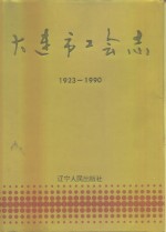 大连市工会志  1923-1990