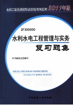 水利水电工程管理与实务复习题集  2011年版