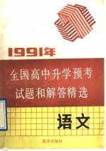 1991年全国高中升学预考试题和解答精选  语文