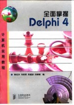 全面掌握Delphi 4