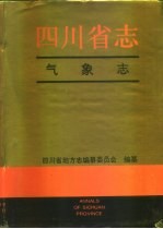 四川省志·气象志