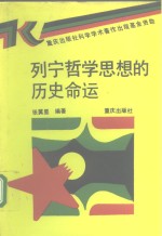 列宁哲学思想的历史命运