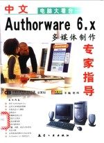 中文Authorware 6.x多媒体制作专家指导