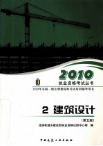 2010年全国一级注册建筑师考试培训辅导用书  2  建筑设计  第5版