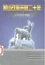 象山改革开放二十年  1978-1998