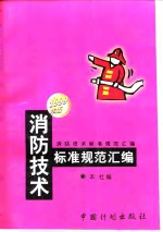 消防技术标准规范汇编  1999年版