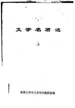 文学名著选  上