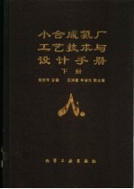 小合成氨厂工艺技术与设计手册  下