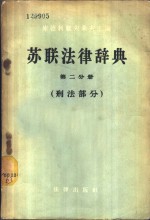 苏联法律辞典  第2分册  刑法部分