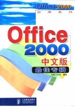 Office 2000中文版最佳专辑