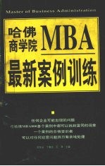 哈佛商学院MBA最新案例训练 上