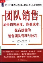 团队销售  加快销售速度、降低成本、提高效能的销售团队管理与技巧