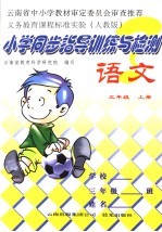 小学同步指导训练与检测·语文  人教版  三年级  上