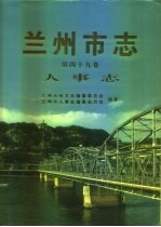 兰州市志  第49卷  人事志