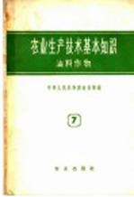 农业生产技术基本知识  第7分册  油料作物