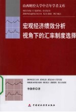 宏观经济绩效分析视角下的汇率制度选择