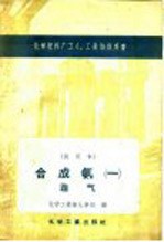 化学肥料厂工人、工长培训用书  试用本  合成氨一  造气