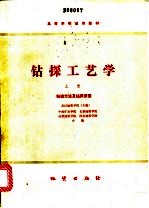 钻探工艺学  上  钻进方法及钻探质量