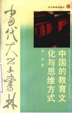 中国的教育文化与思维方式