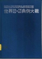 世界建筑造型与平面设计典例大观  4