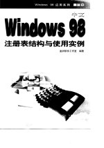 中文Windows 98注册表结构与使用实例