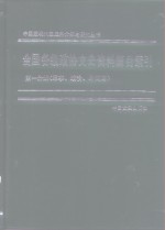 全国各级政协文史资料篇目索引  1960-1990  第1分册  军事、政治、外交篇