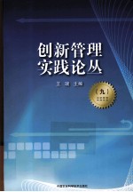 创新管理实践论丛  9