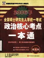 2006年  全国硕士研究生入学统一考试  政治核心考点一本通