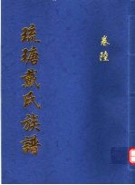 琉瑭戴氏族谱  第6卷