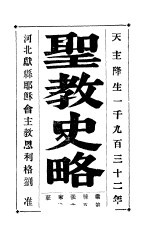 圣教史略  第2册