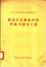 中华人民共和国国内商业经济第9章  社会主义商业中的劳动  干部与工资