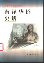 南洋华侨史话