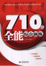 710分全能综合演练