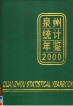 泉州统计年鉴  2000