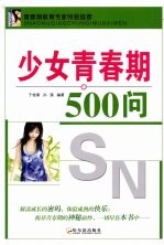 少女青春期500问