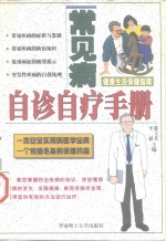 常见病自诊自疗手册  健康生活保健指南