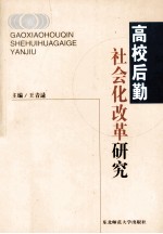 高校后勤社会化改革研究