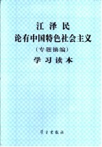 江泽民论有中国特色社会主义  专题摘编  学习读本