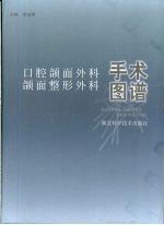 口腔颌面外科、颌面整形外科手术图谱