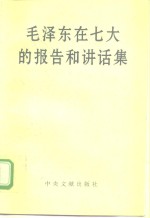 毛泽东在七大的报告和讲话集  1945年4月-6月