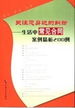 关注您身边的纠纷  生活中常见合同案例精析200例