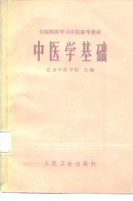 中医学基础