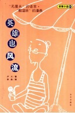 英雄也风流  “无厘头”的语言+“醋溜族”的漫画