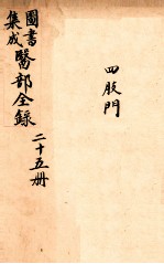 钦定古今图书集成医部全集  卷189-199