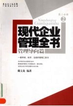 现代企业管理全书：管理导向篇  第2分册