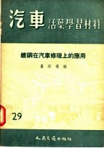 汽车活叶学习材料  镀钢在汽车修理上的应用