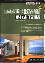 Autodesk VIZ 4.2建筑与室内设计必成攻略