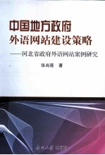 中国地方政府外语网站建设策略  河北省政府外语网站案例研究