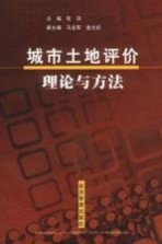 城市土地评价理论与方法